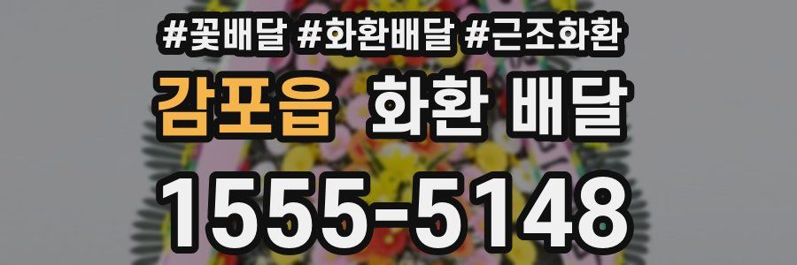 감포읍 화환 배달