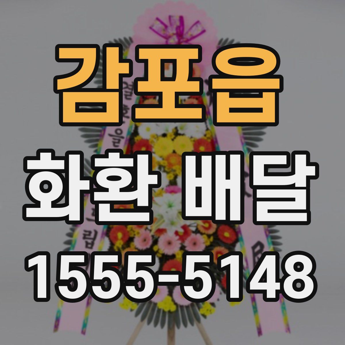 감포읍 화환 배달