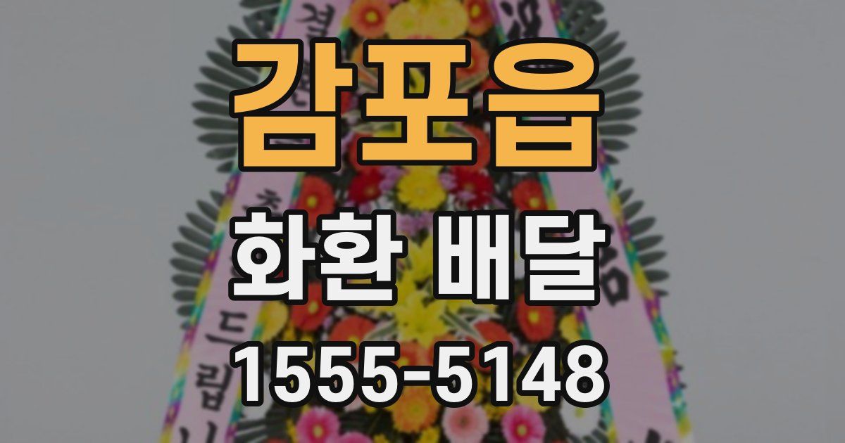 감포읍 화환 배달