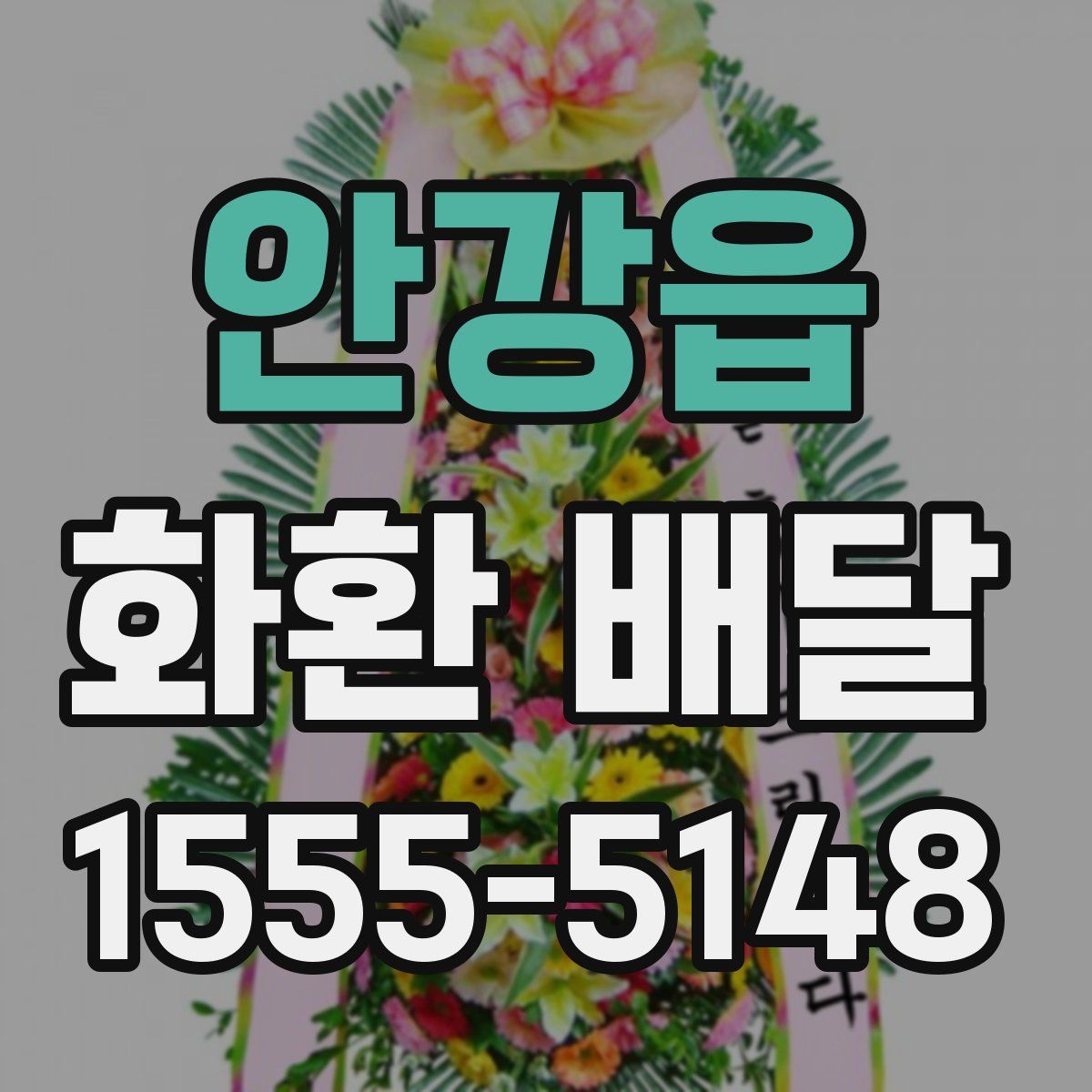 안강읍 화환 배달