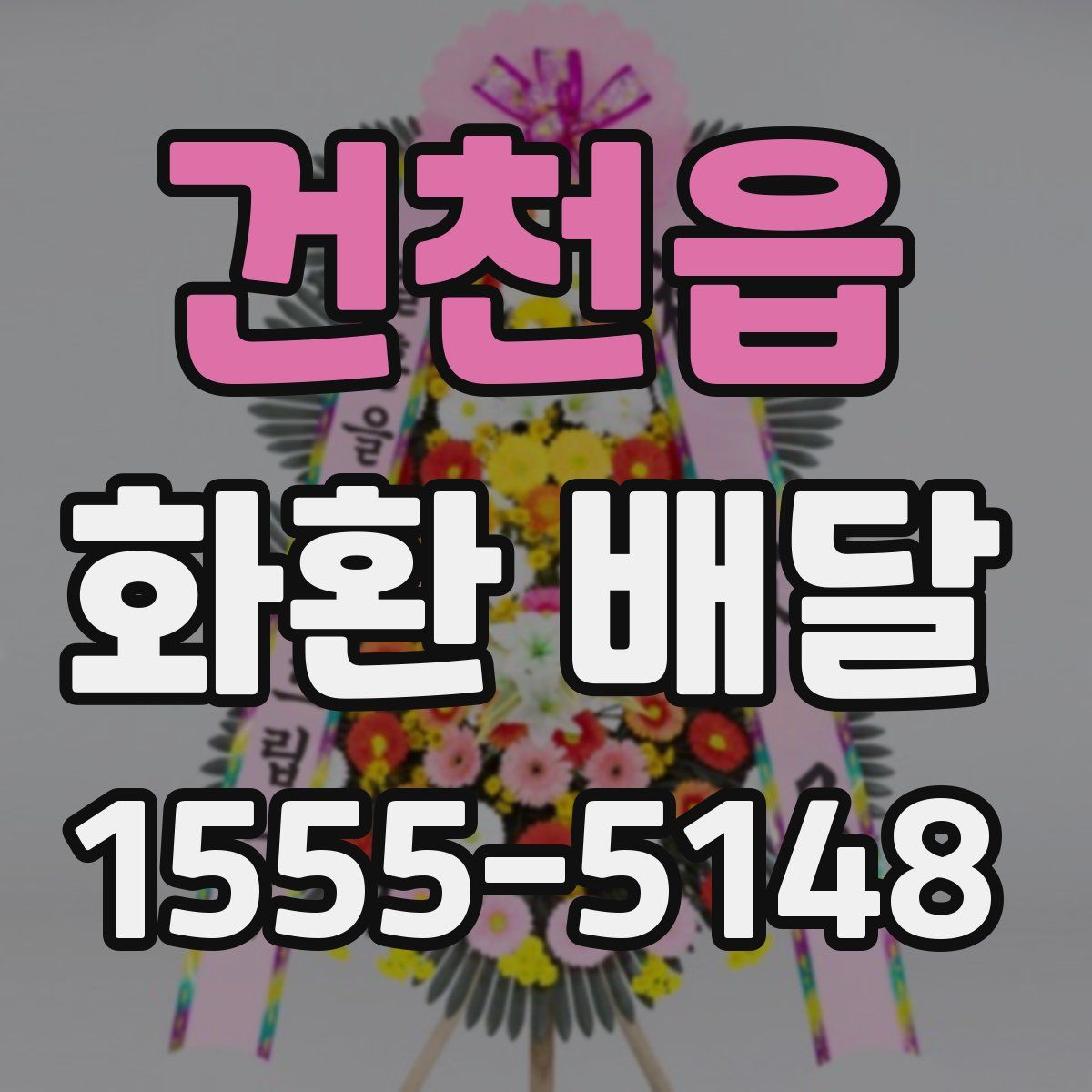건천읍 화환 배달