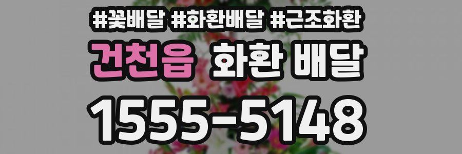 건천읍 화환 배달