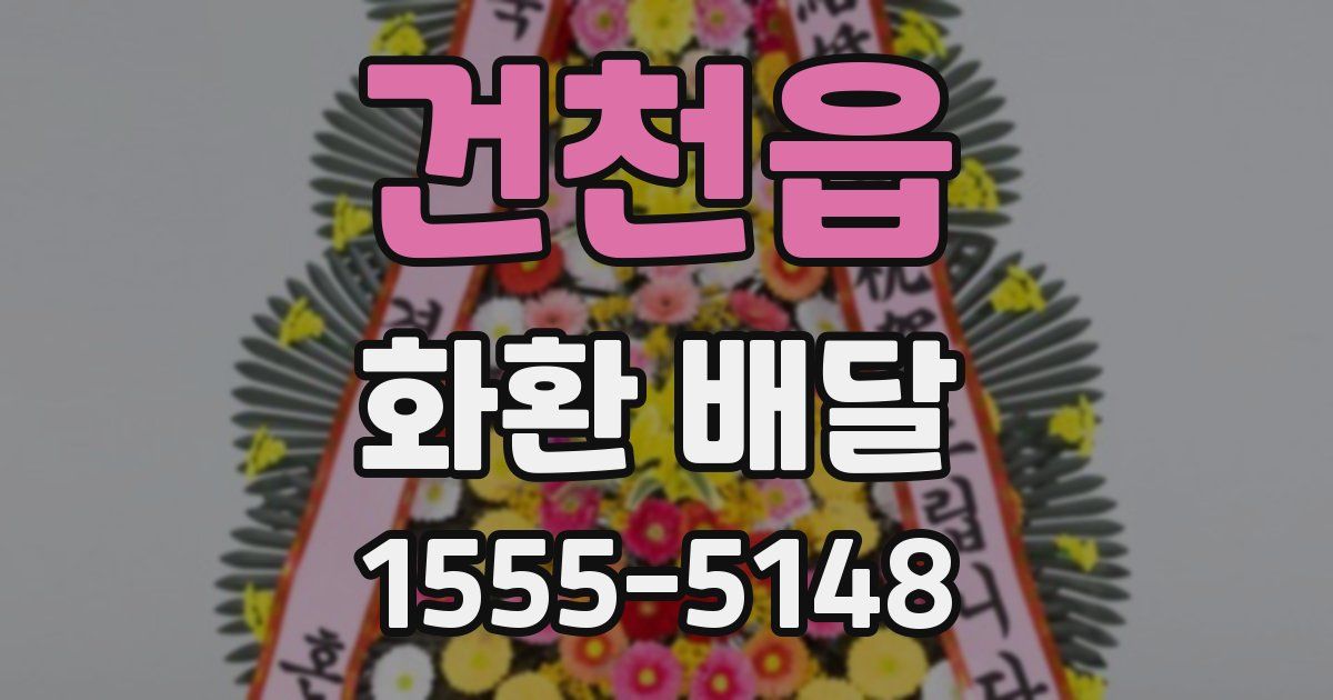 건천읍 화환 배달