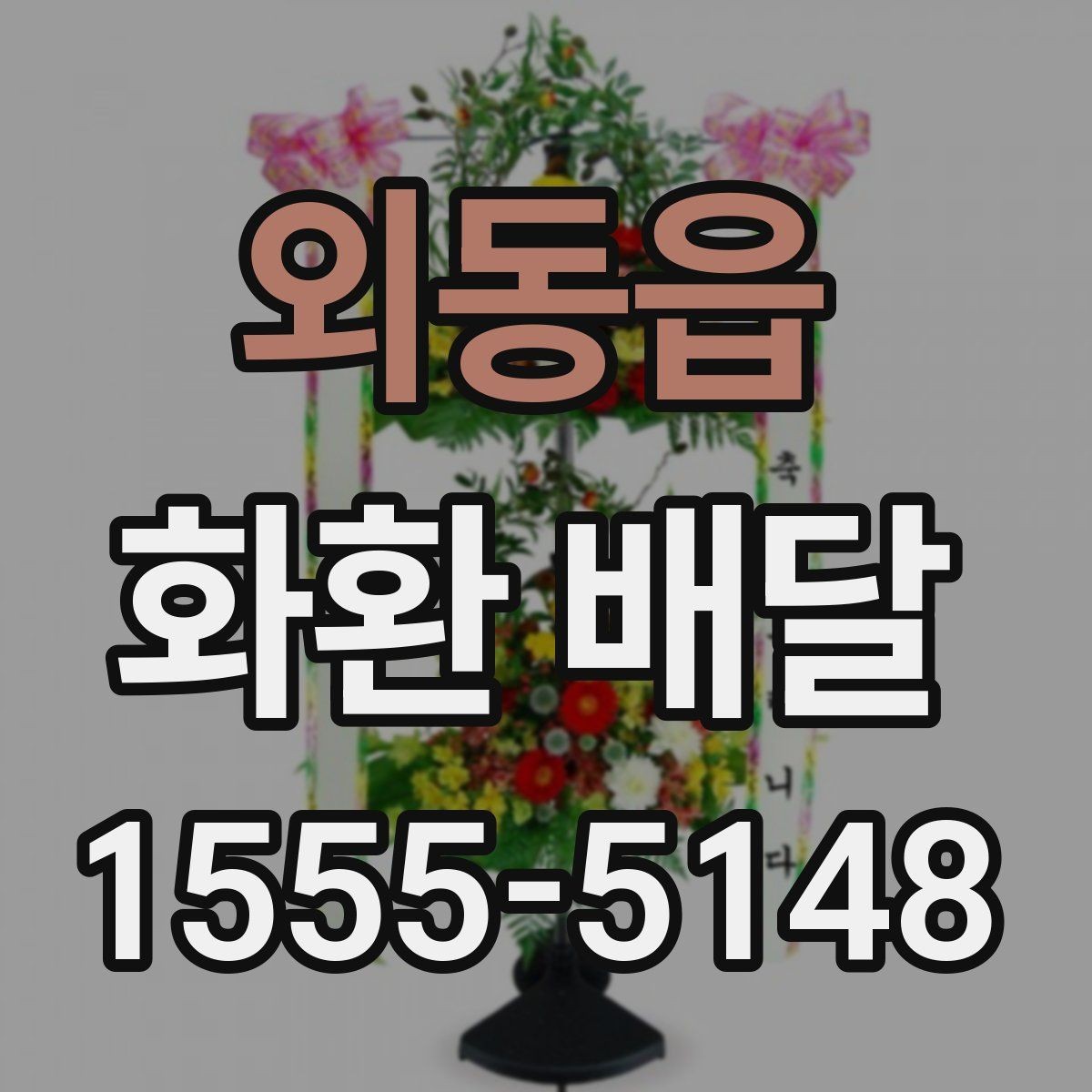 외동읍 화환 배달 문구를 짧고 자연스럽게 쓰는 법