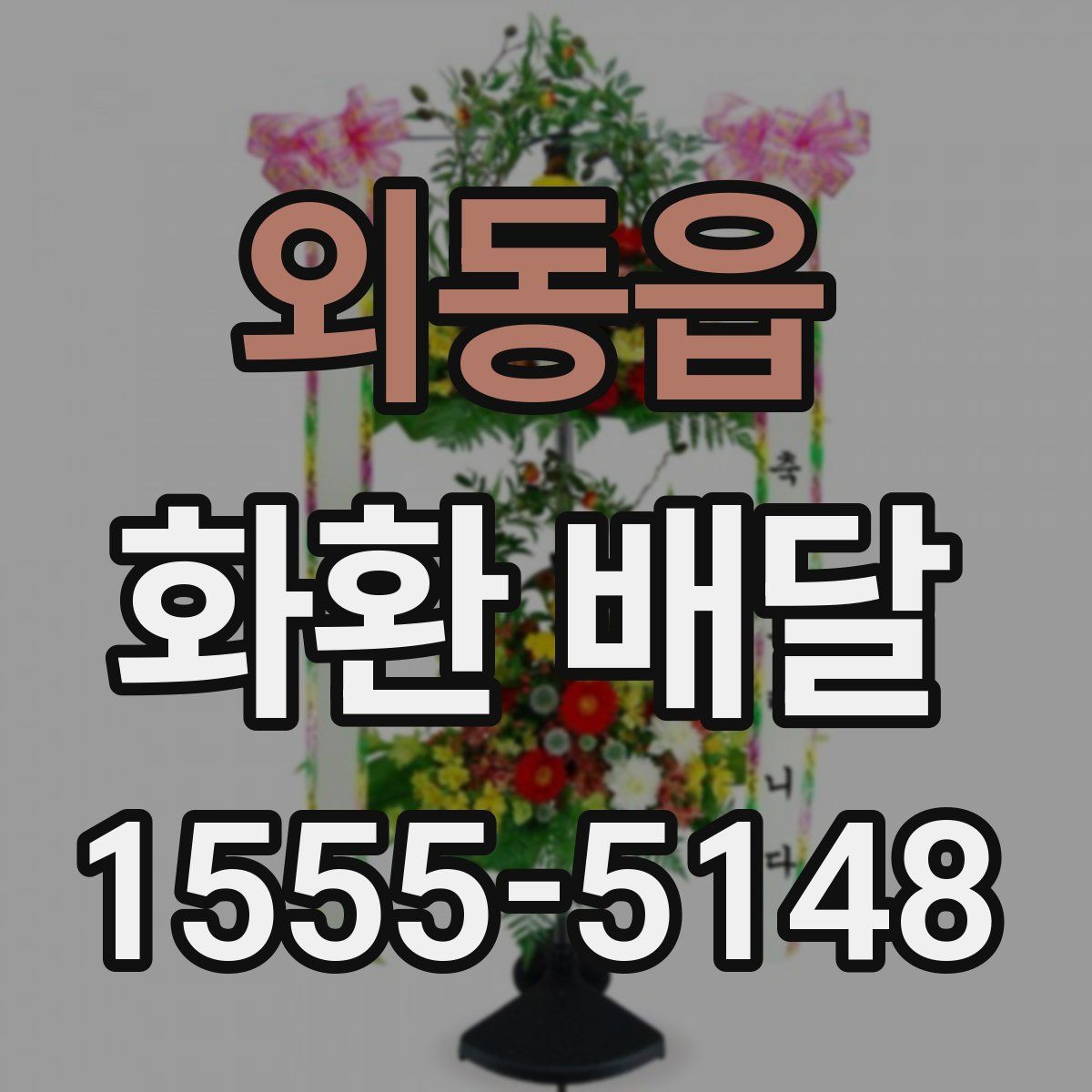 외동읍 화환 배달