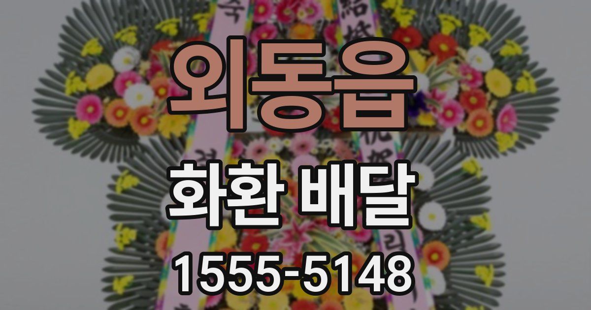 외동읍 화환 배달