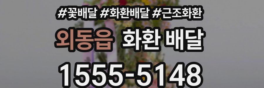 외동읍 화환 배달