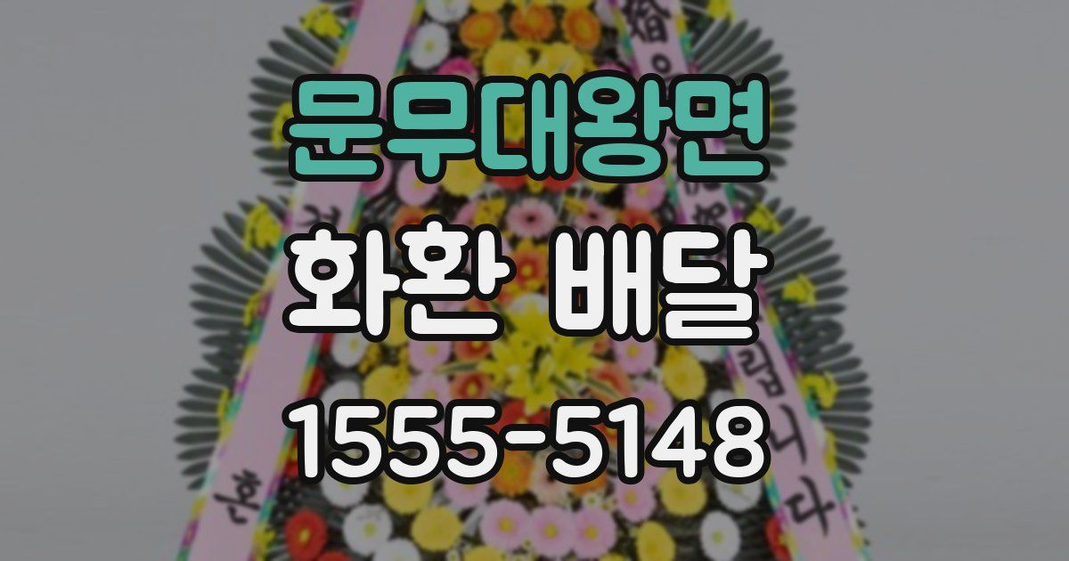 문무대왕면 화환 배달