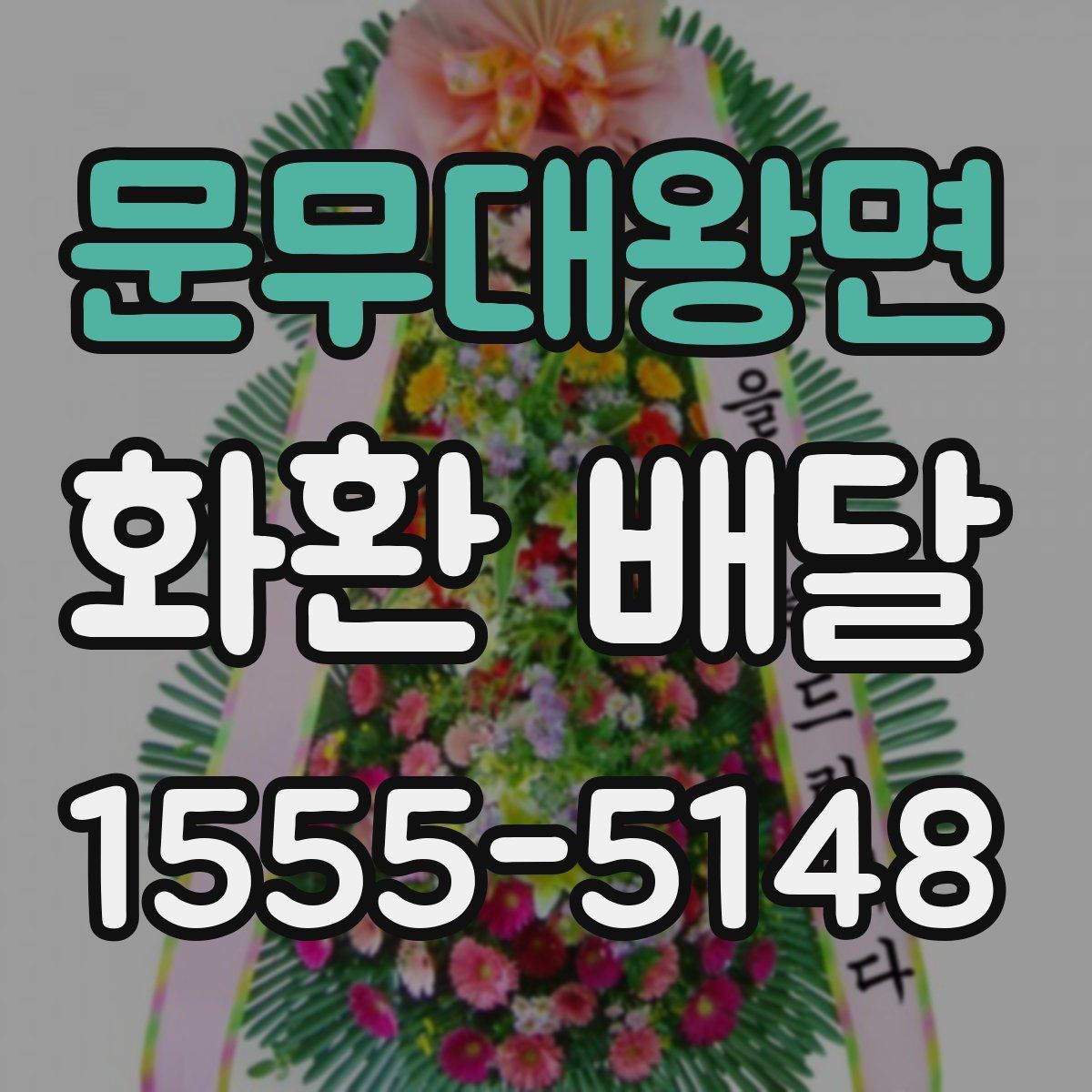 문무대왕면 화환 배달