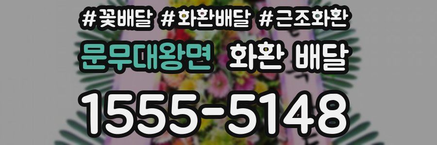 문무대왕면 화환 배달