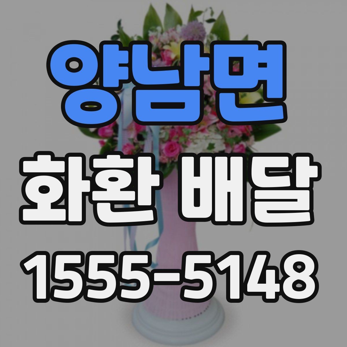 양남면 화환 배달 설치 위치에 따라 달라지는 전달 포인트