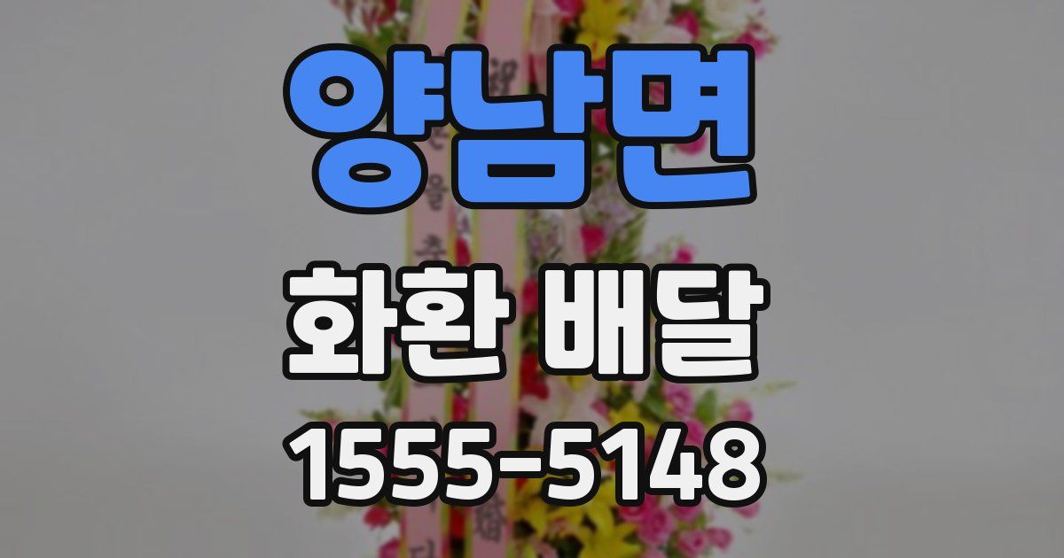양남면 화환 배달