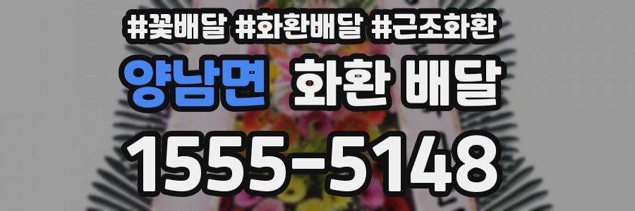 양남면 화환 배달
