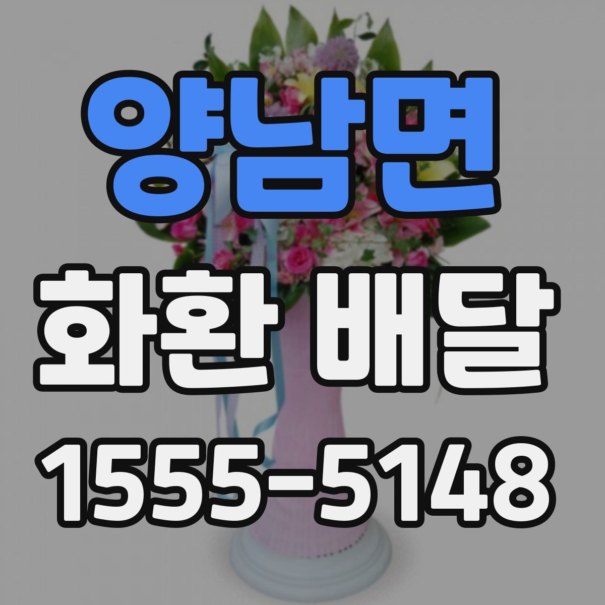 양남면 화환 배달
