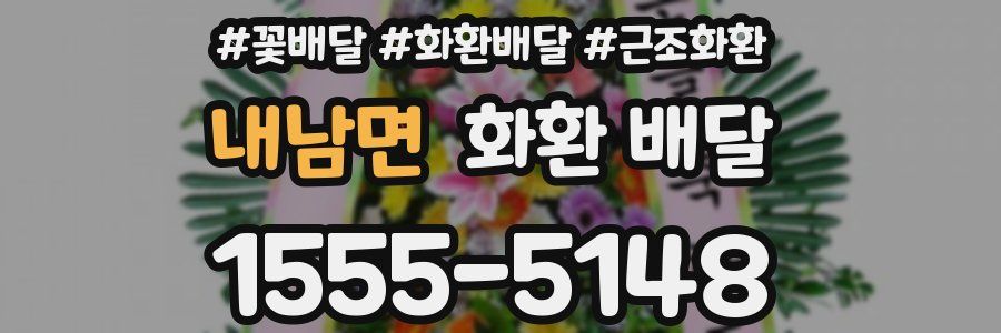 내남면 화환 배달