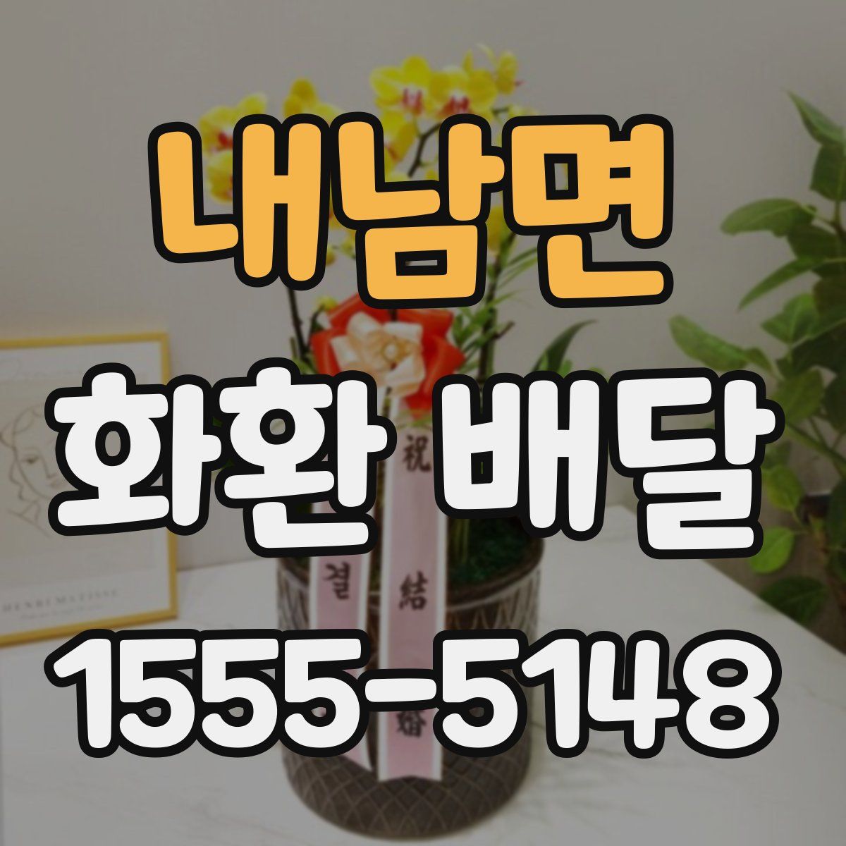 내남면 화환 배달