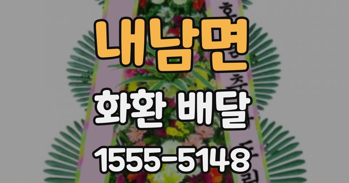 내남면 화환 배달