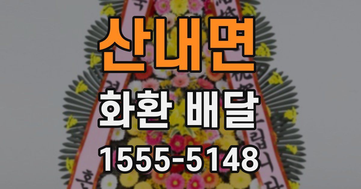 산내면 화환 배달