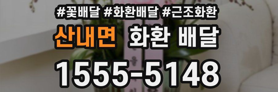 산내면 화환 배달
