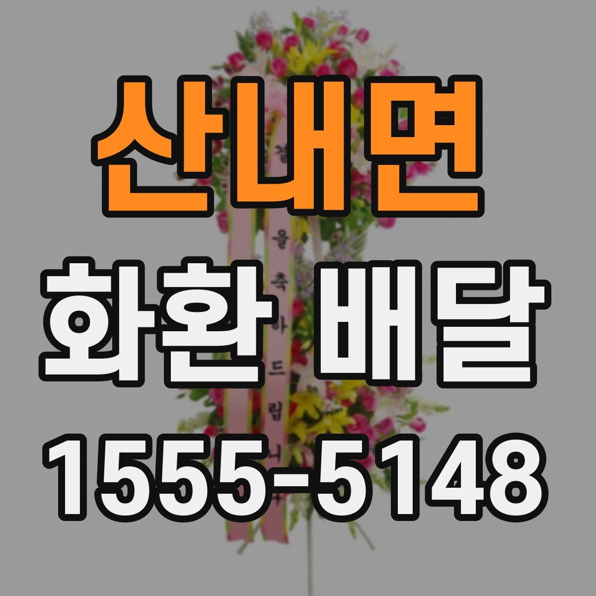 산내면 화환 배달