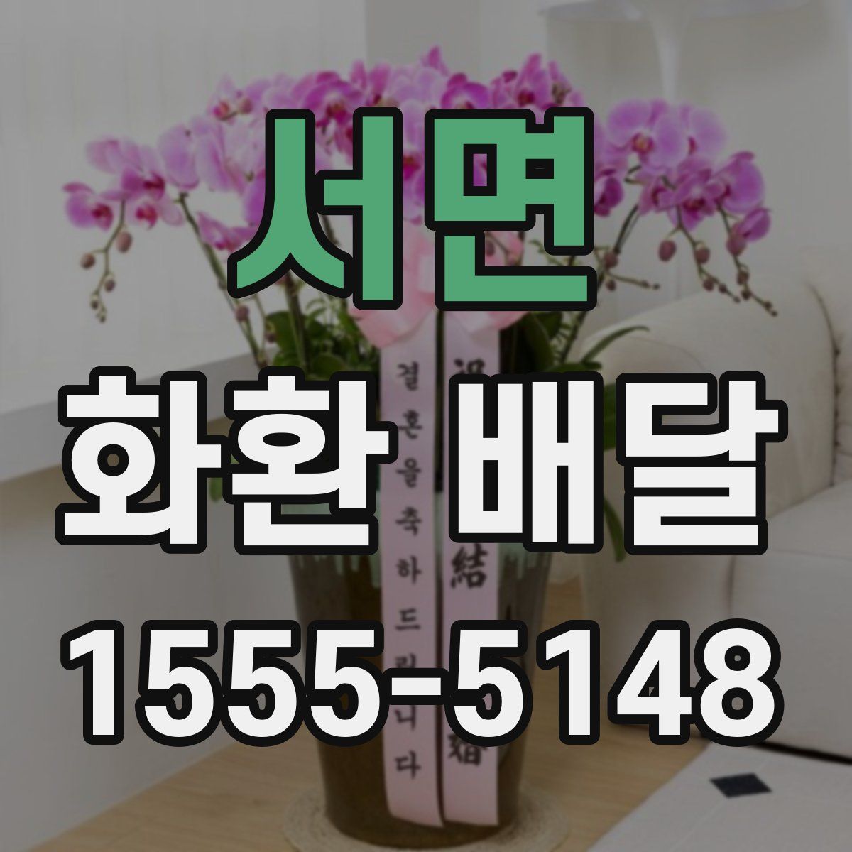 서면 화환 배달
