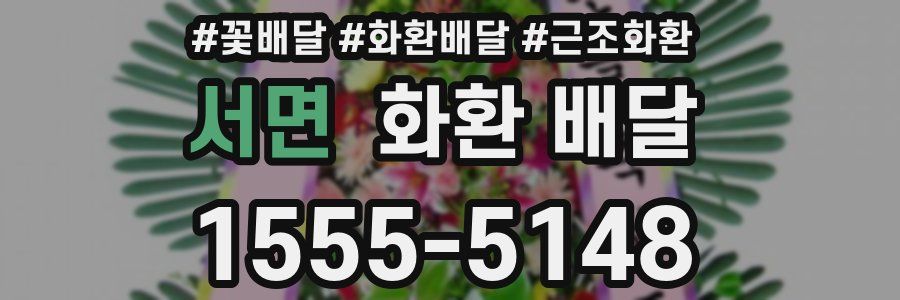 서면 화환 배달