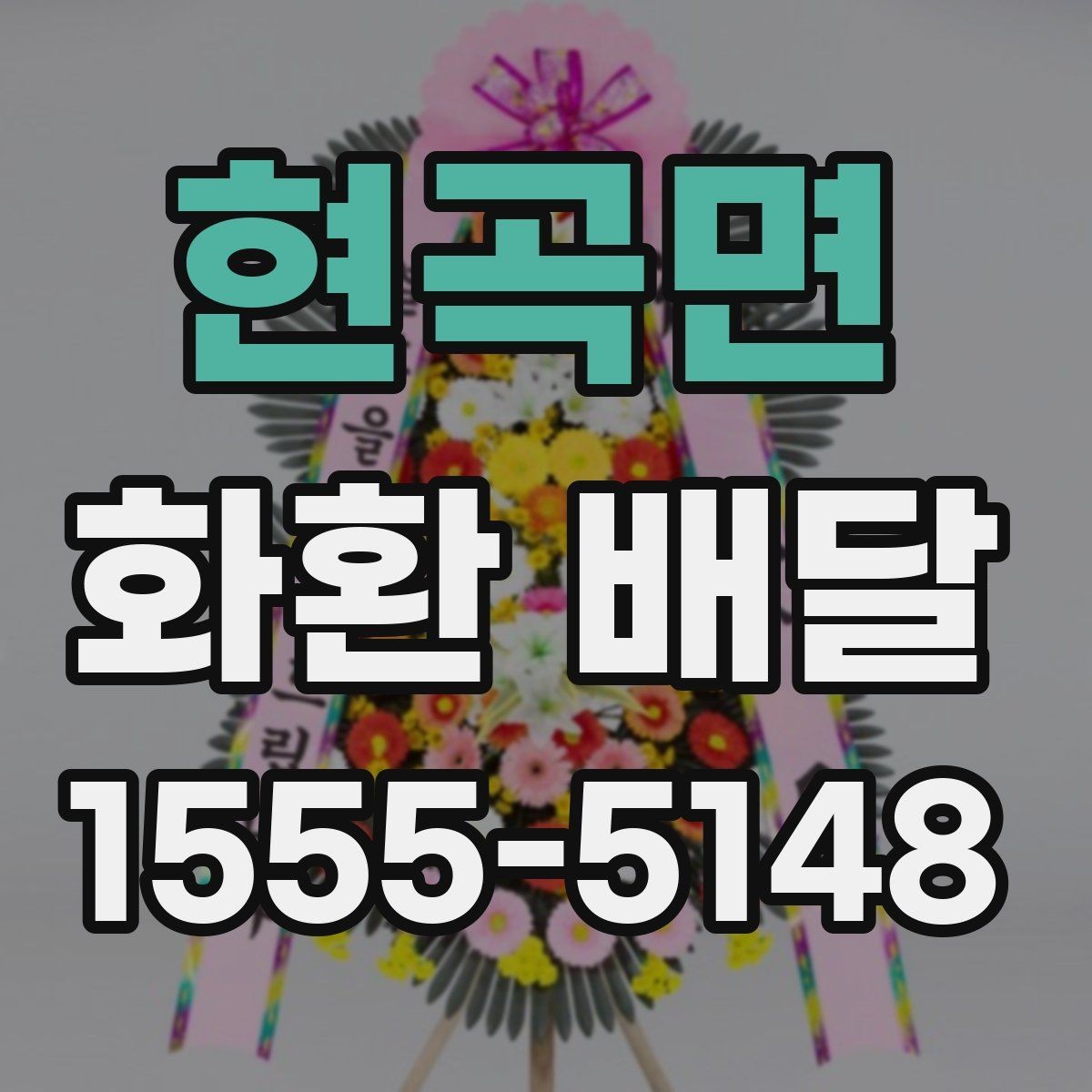 현곡면 화환 배달 업체 선택 기준은 무엇이 다를까