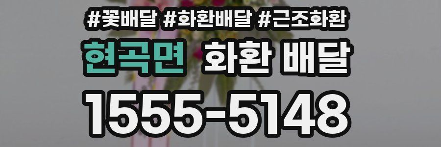 현곡면 화환 배달
