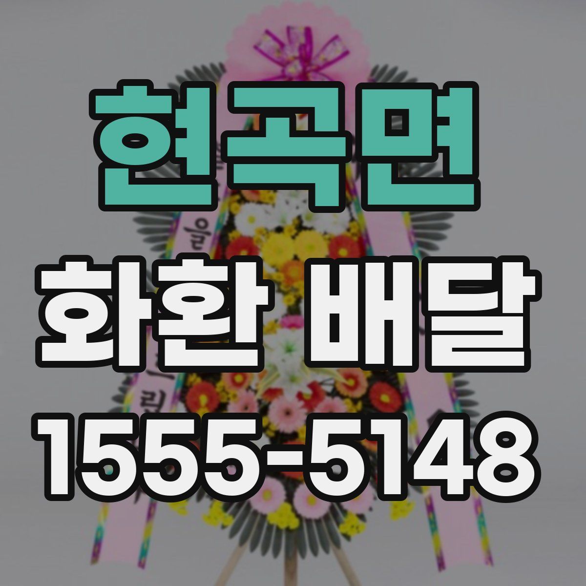 현곡면 화환 배달
