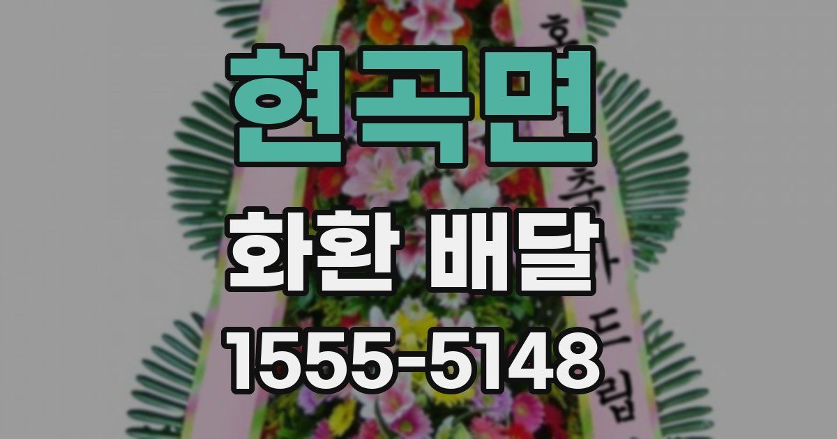 현곡면 화환 배달