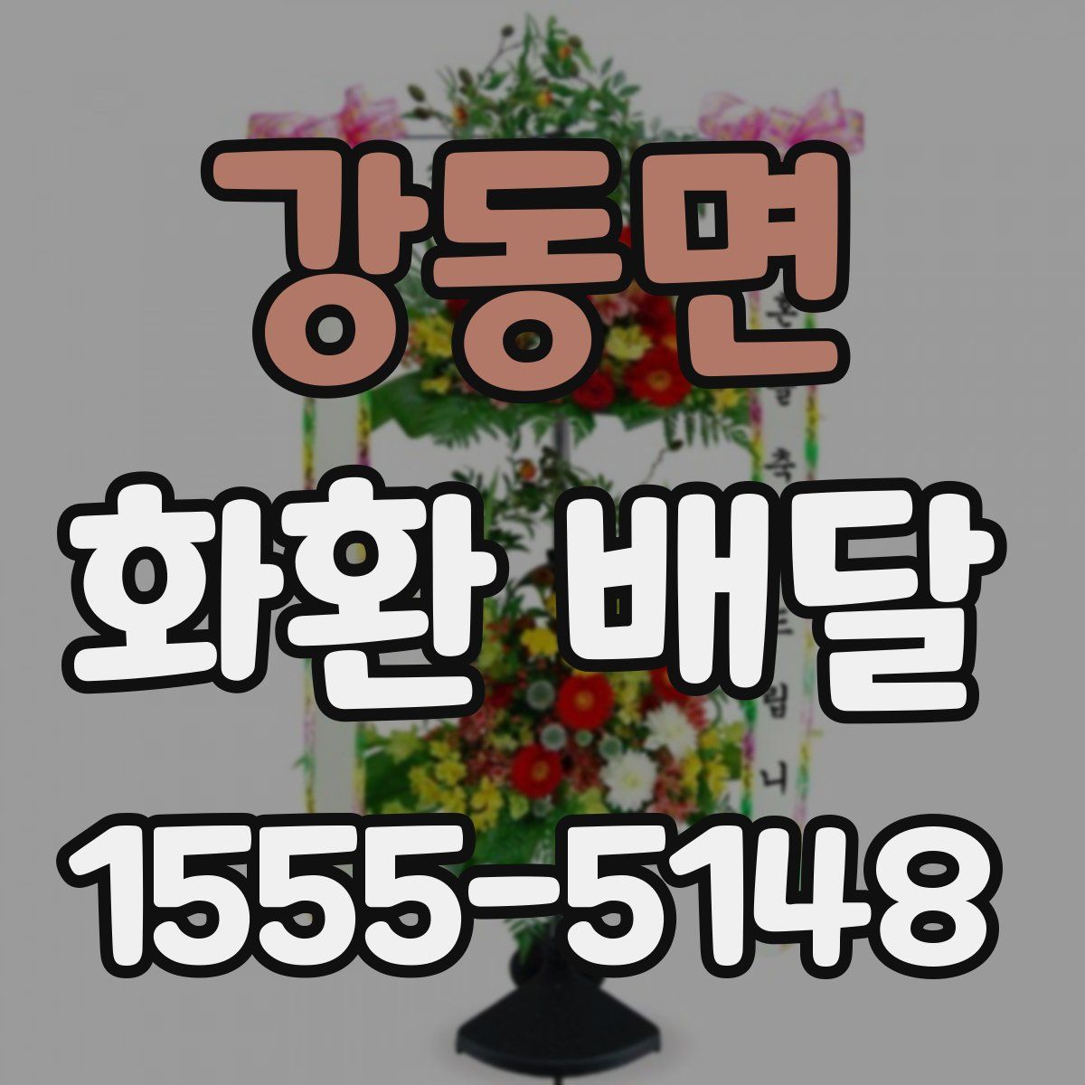 강동면 화환 배달