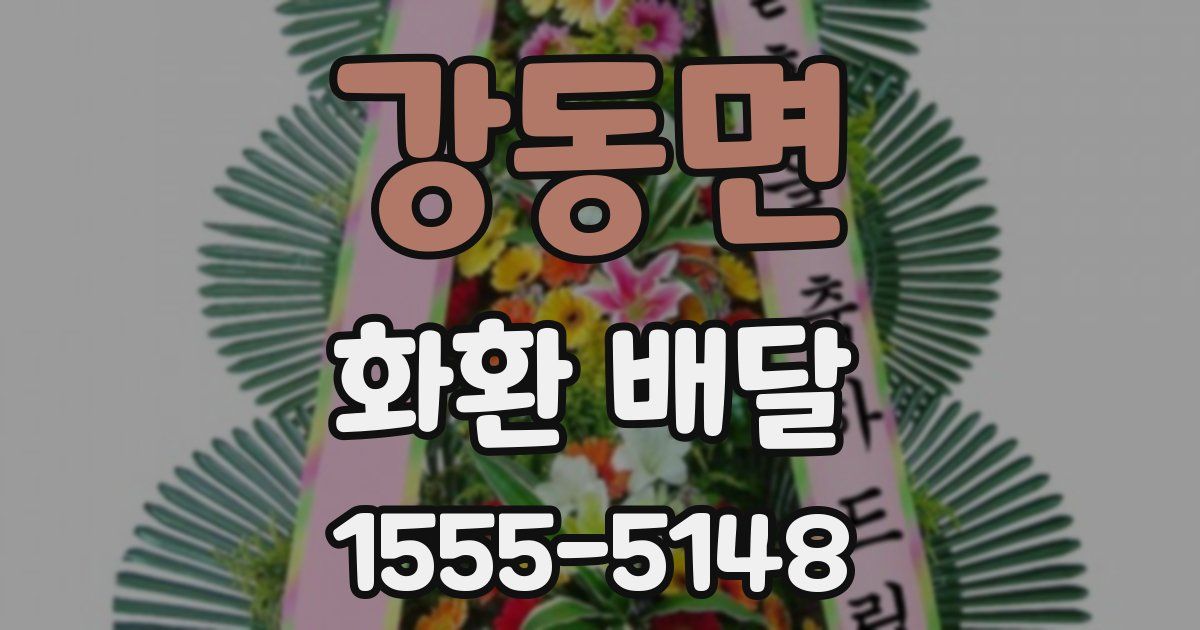 강동면 화환 배달