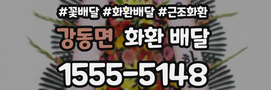 강동면 화환 배달