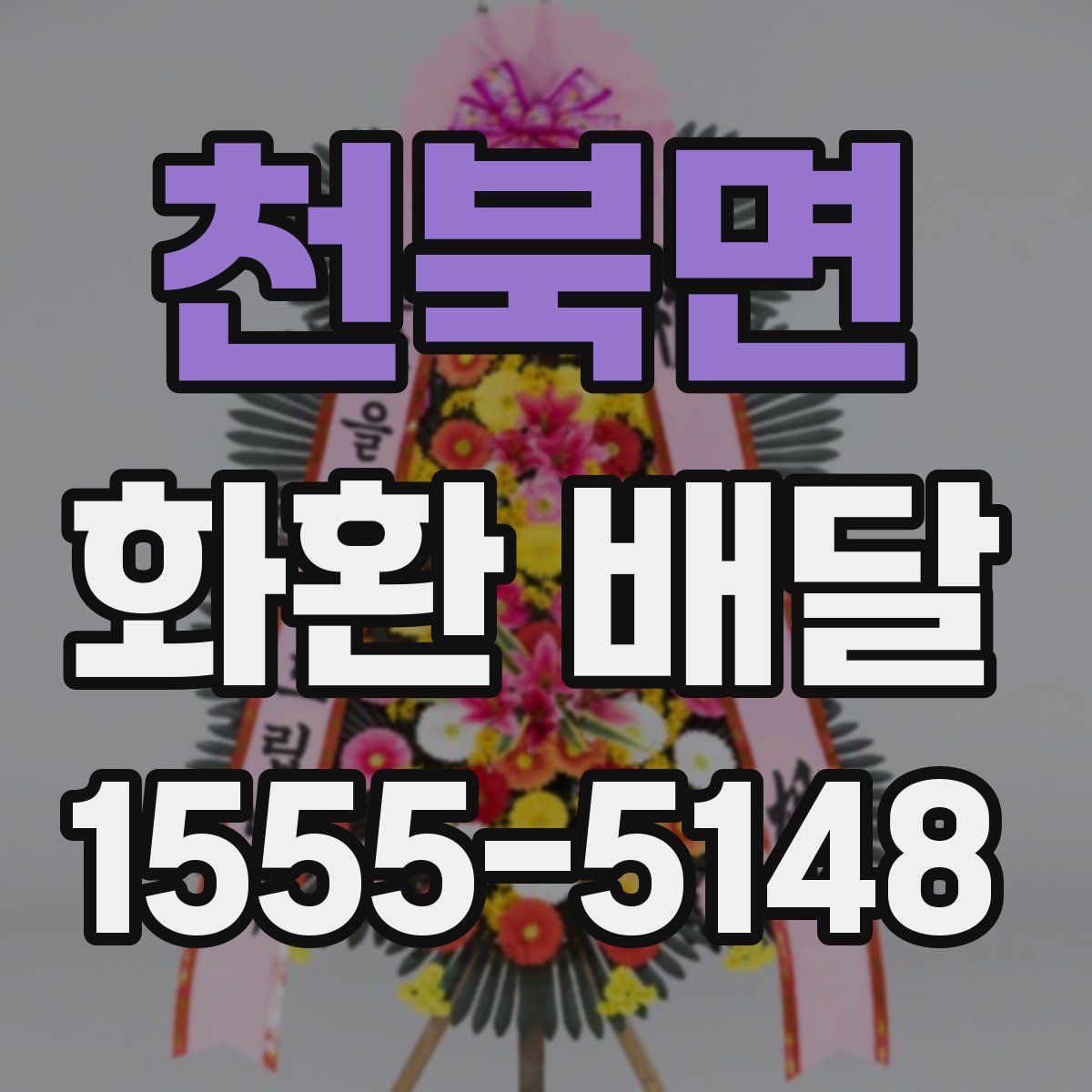 천북면 화환 배달