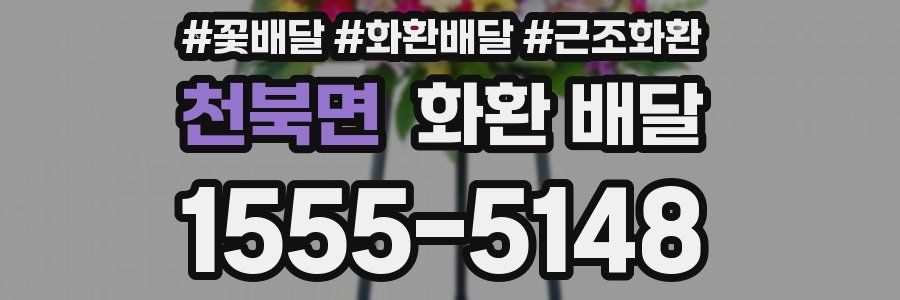 천북면 화환 배달