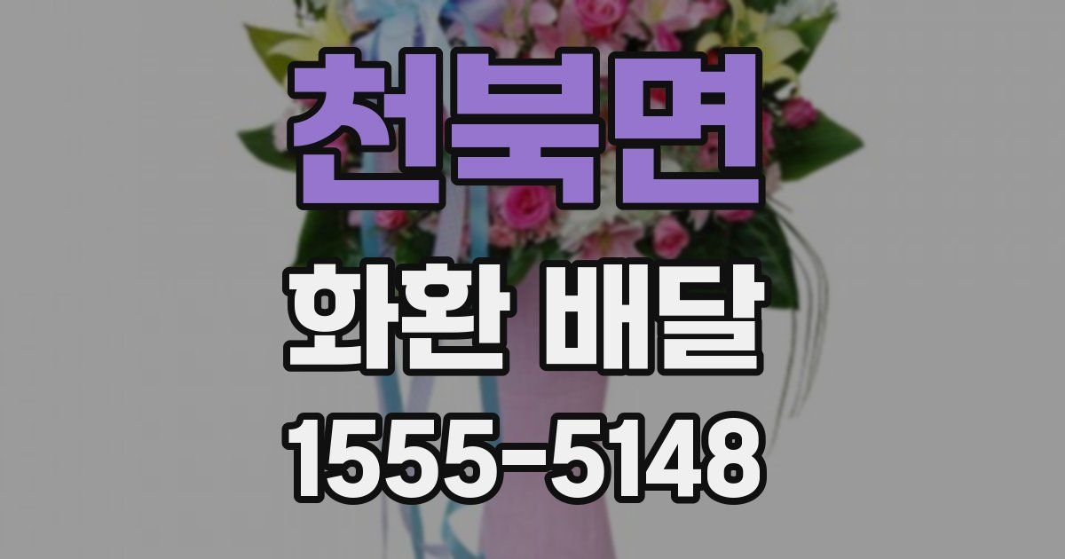 천북면 화환 배달