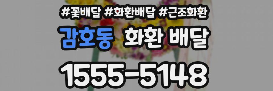 감호동 화환 배달