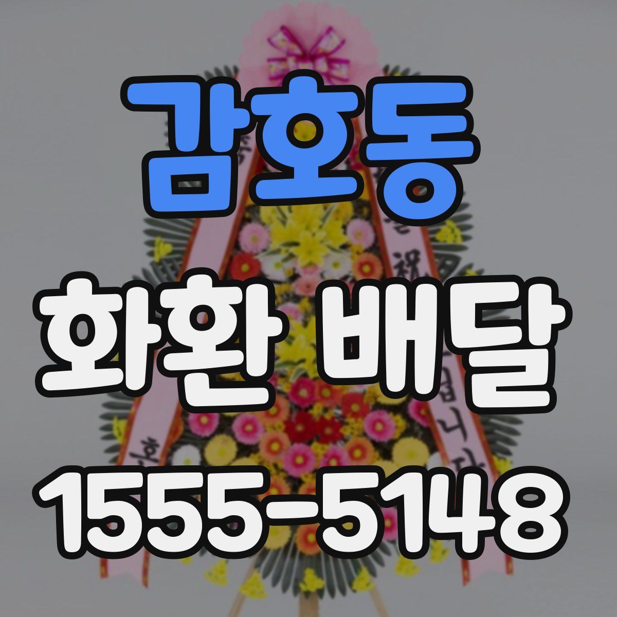 감호동 화환 배달