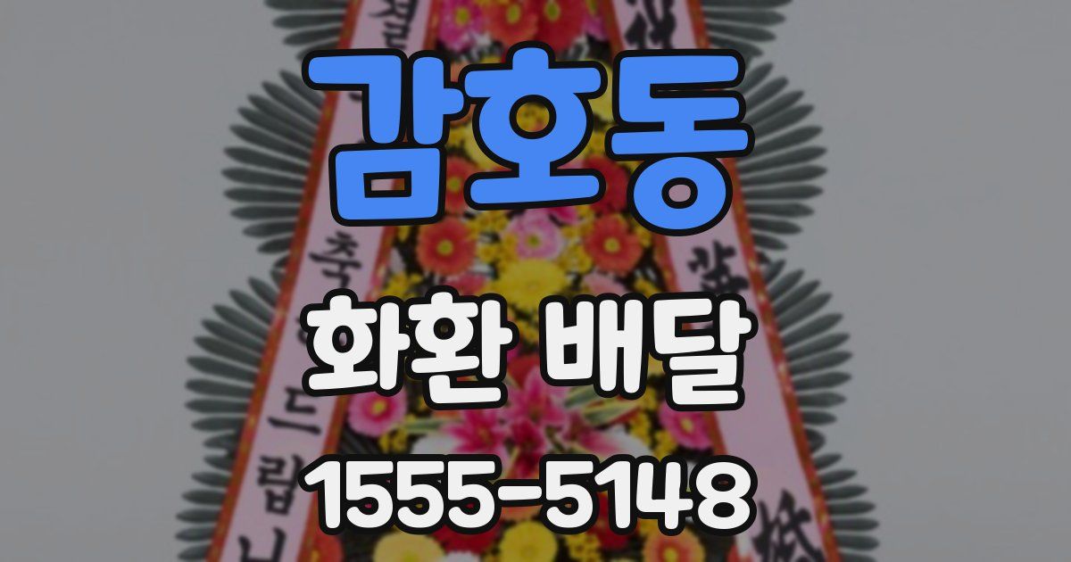 감호동 화환 배달