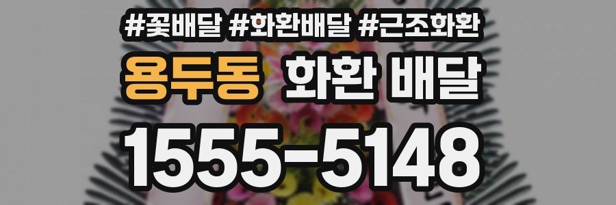 용두동 화환 배달