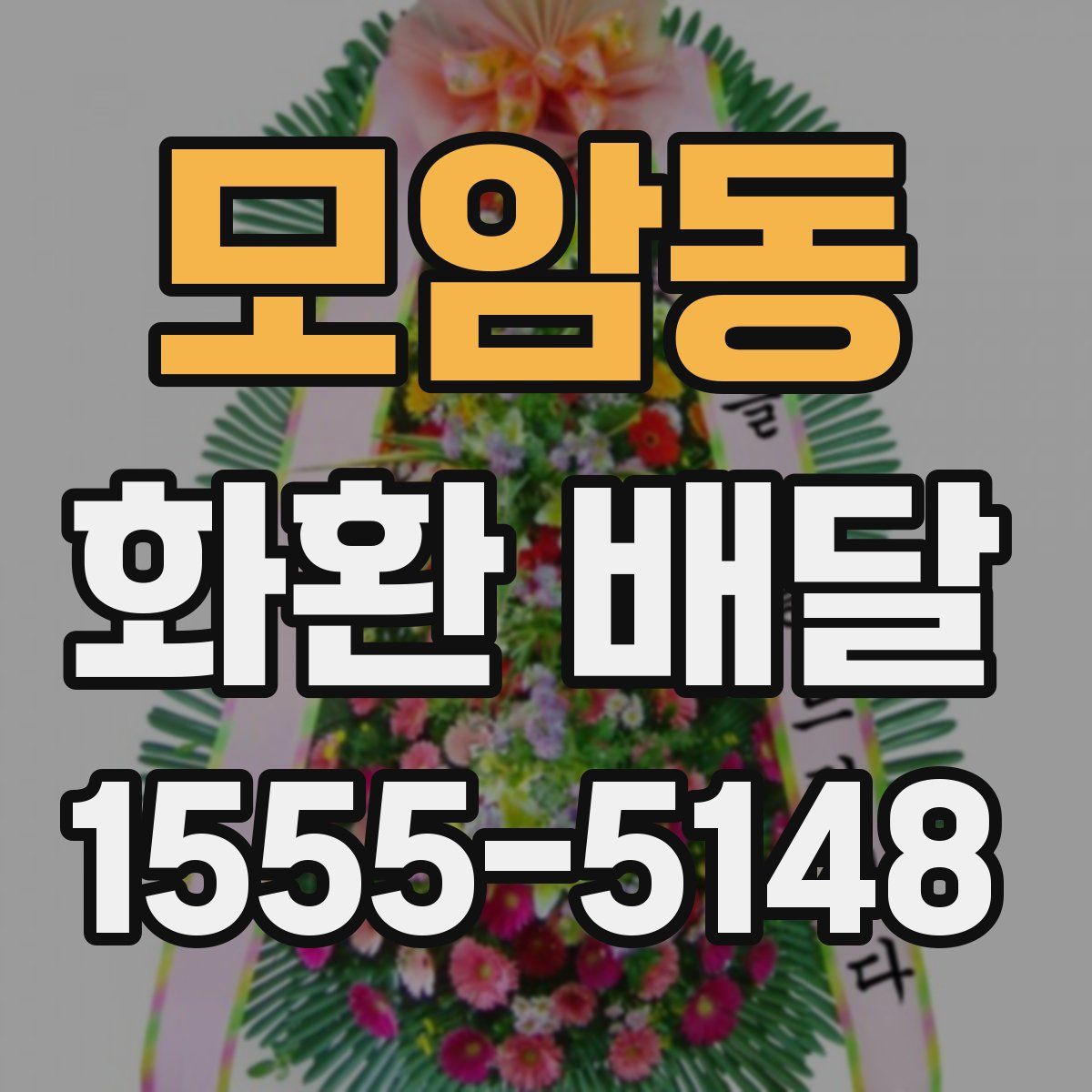 모암동 화환 배달