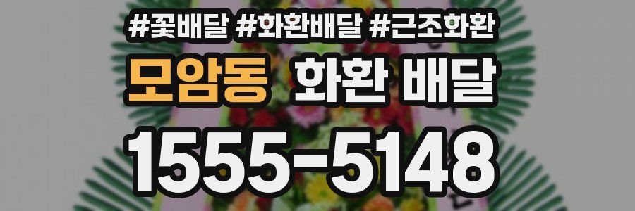 모암동 화환 배달