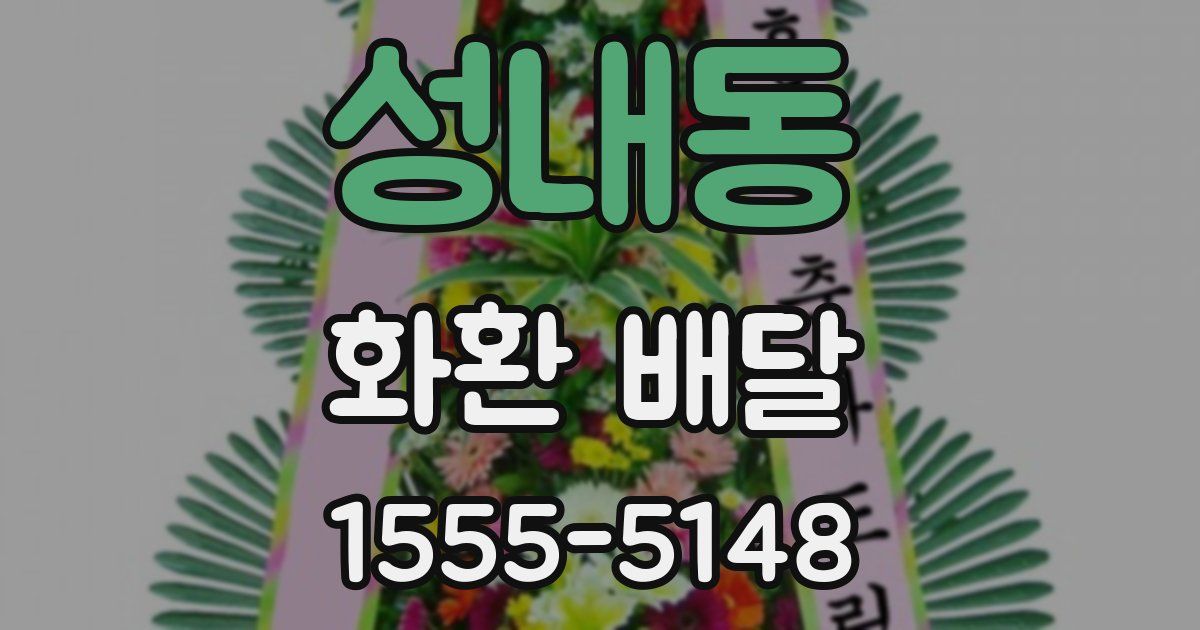 성내동 화환 배달