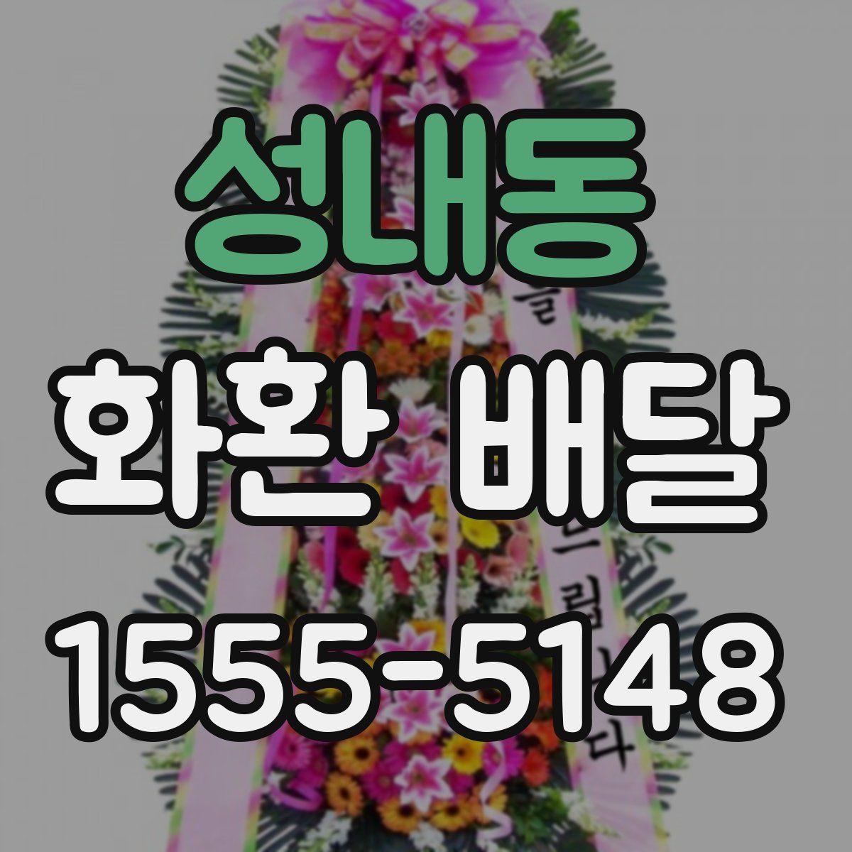 성내동 화환 배달