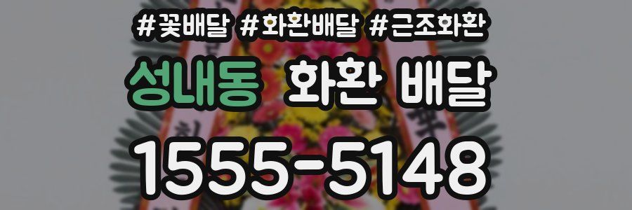성내동 화환 배달
