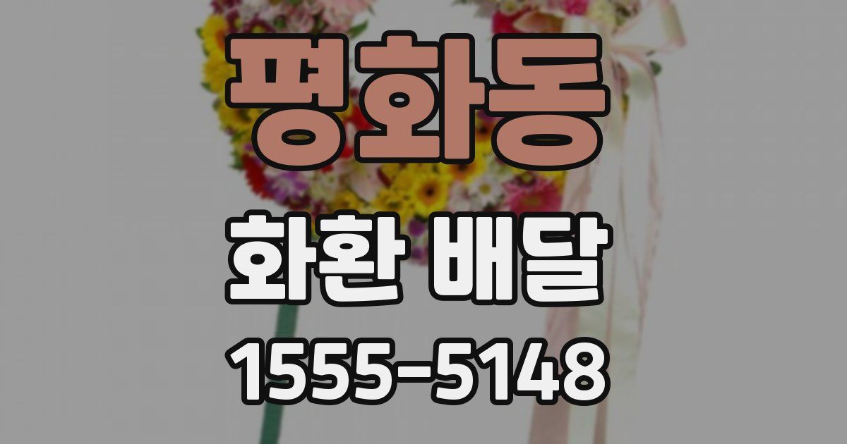 평화동 화환 배달