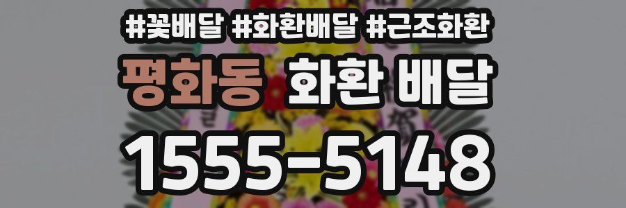 평화동 화환 배달