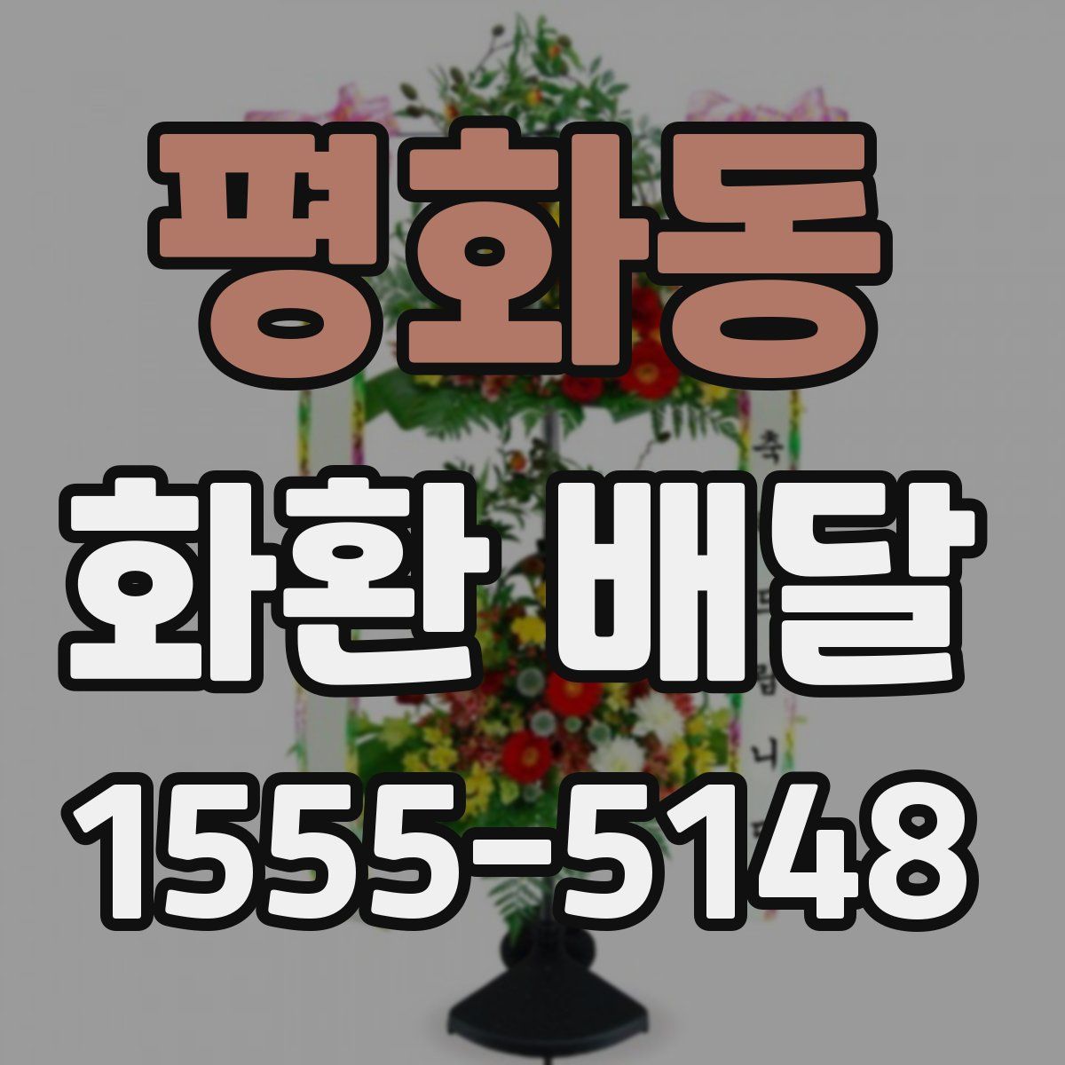 평화동 화환 배달