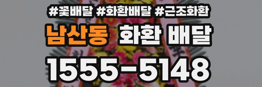 남산동 화환 배달