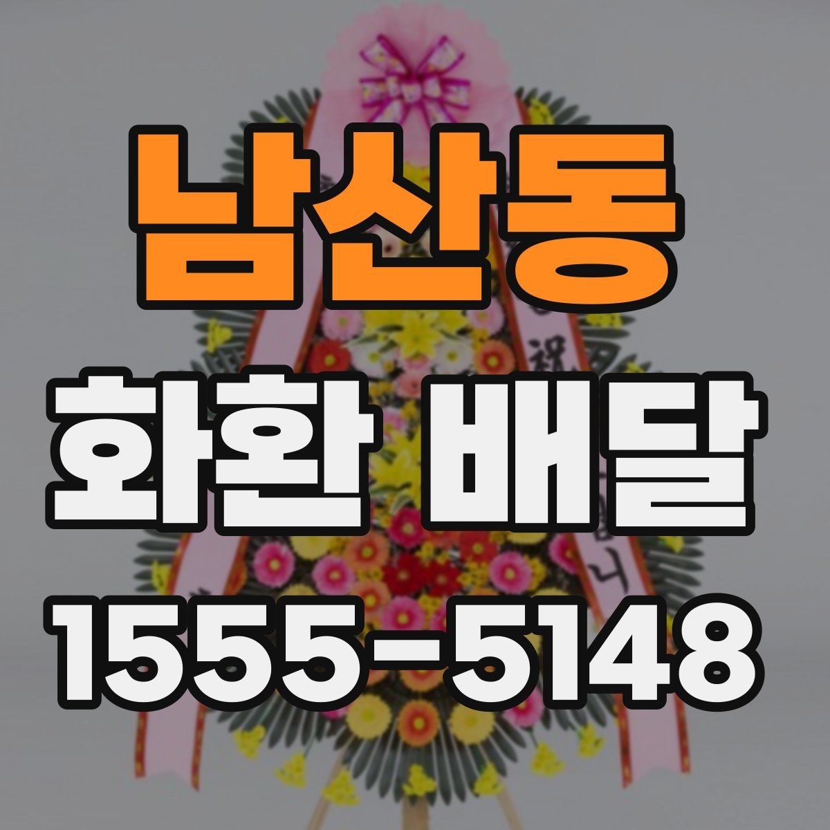 남산동 화환 배달